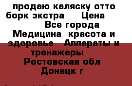 продаю,каляску отто борк(экстра). › Цена ­ 5 000 - Все города Медицина, красота и здоровье » Аппараты и тренажеры   . Ростовская обл.,Донецк г.